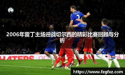 米兰2006年雷丁主场迎战切尔西的精彩比赛回顾与分析